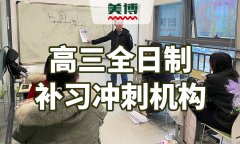 <b>2024年成都会高三补课机构怎样找+2024top高三补课</b>